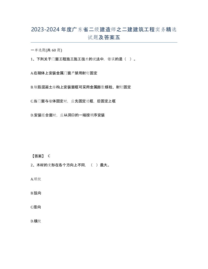 2023-2024年度广东省二级建造师之二建建筑工程实务试题及答案五