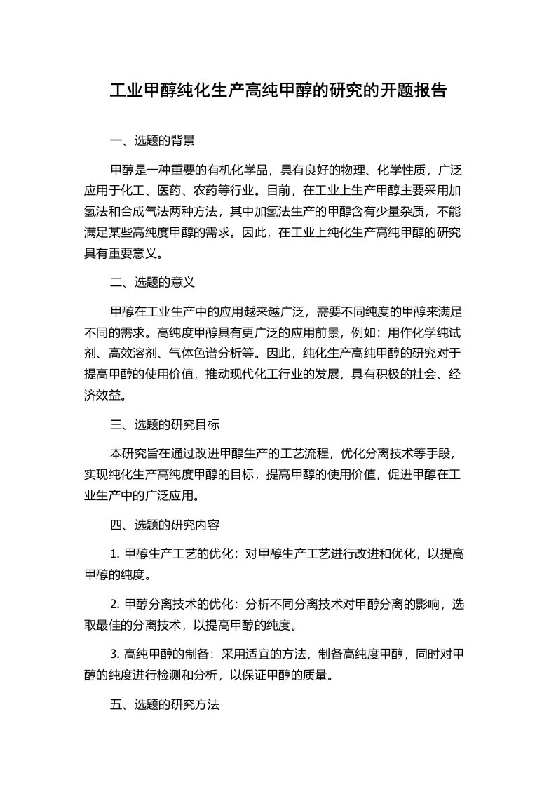 工业甲醇纯化生产高纯甲醇的研究的开题报告