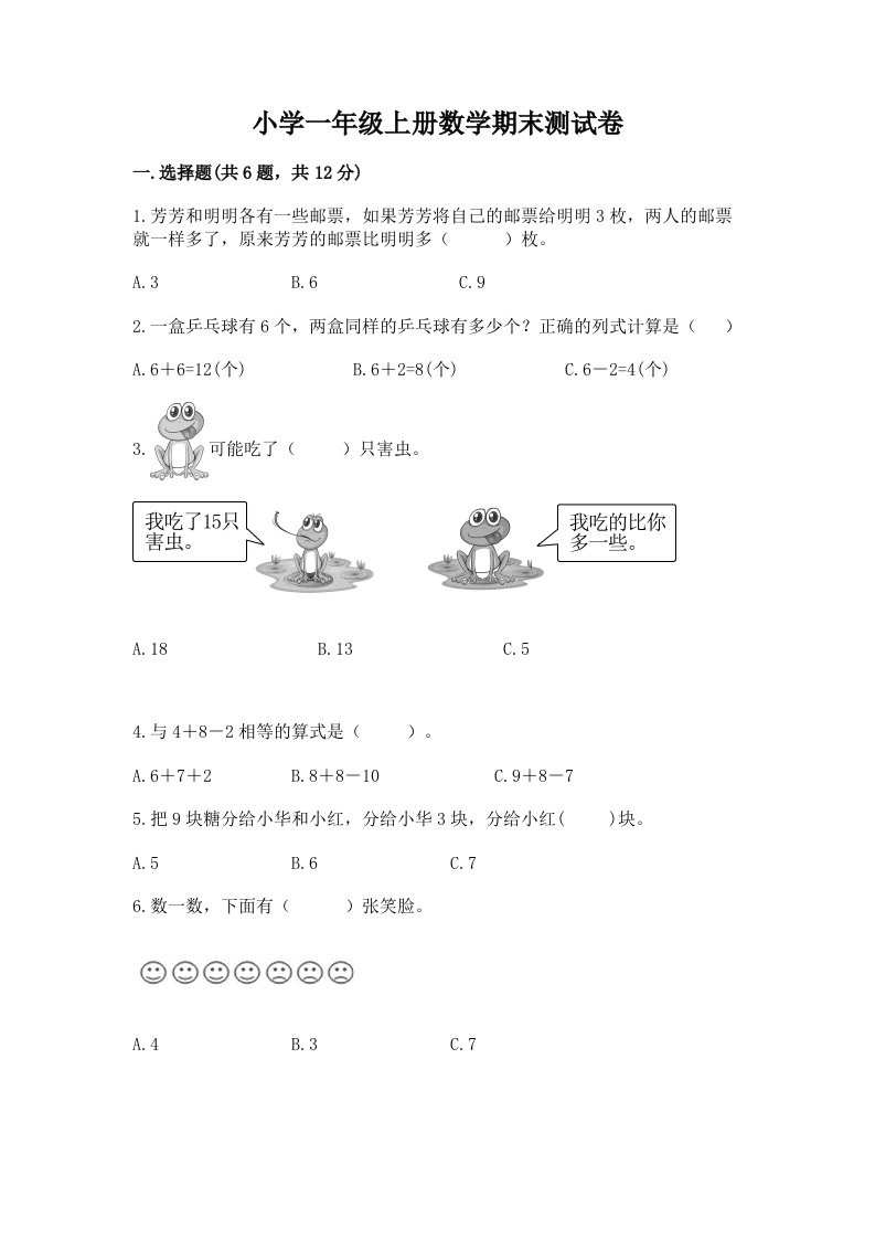 小学一年级上册数学期末测试卷附完整答案（历年真题）