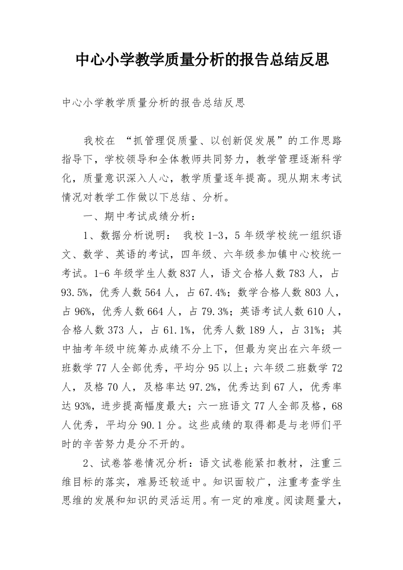 中心小学教学质量分析的报告总结反思