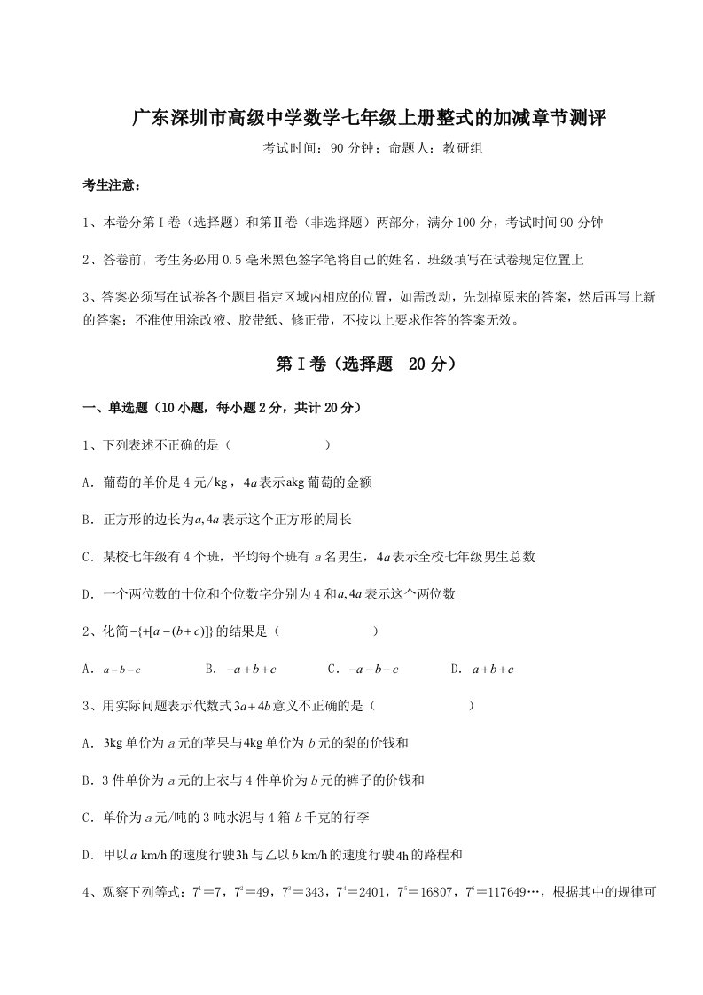 第三次月考滚动检测卷-广东深圳市高级中学数学七年级上册整式的加减章节测评试卷（附答案详解）