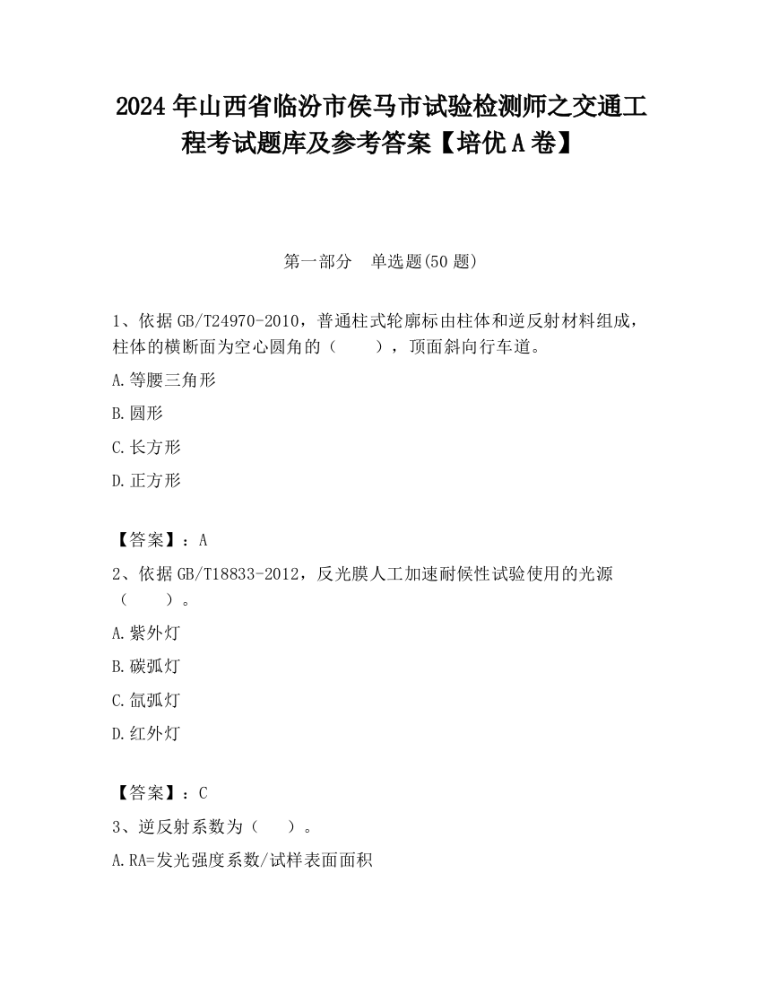 2024年山西省临汾市侯马市试验检测师之交通工程考试题库及参考答案【培优A卷】