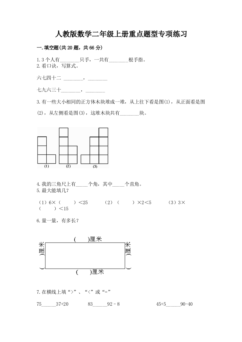 人教版数学二年级上册重点题型专项练习及答案(易错题)