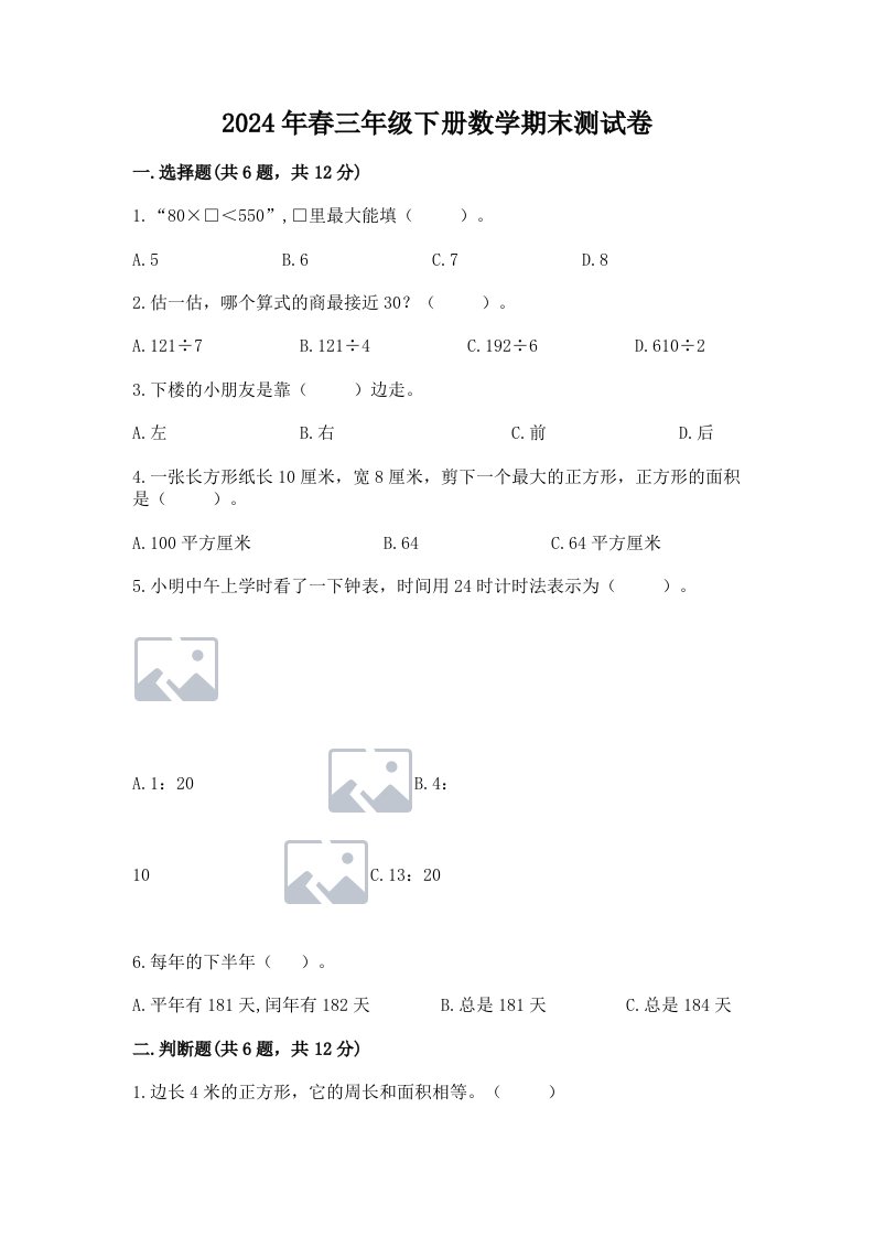 2024年春三年级下册数学期末测试卷【历年真题】