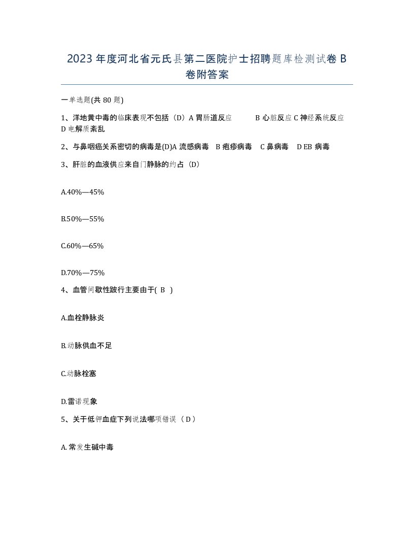 2023年度河北省元氏县第二医院护士招聘题库检测试卷B卷附答案