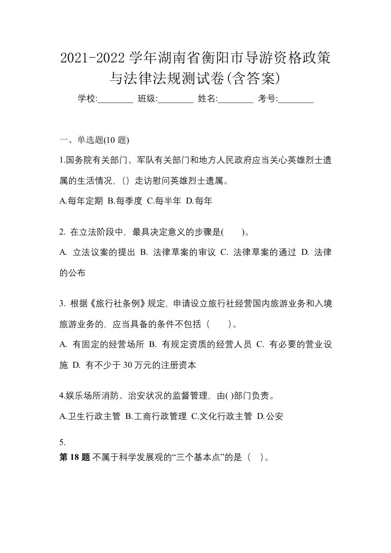 2021-2022学年湖南省衡阳市导游资格政策与法律法规测试卷含答案