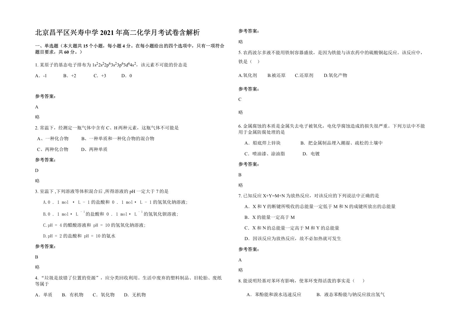 北京昌平区兴寿中学2021年高二化学月考试卷含解析