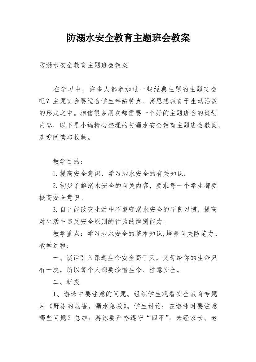 防溺水安全教育主题班会教案_64