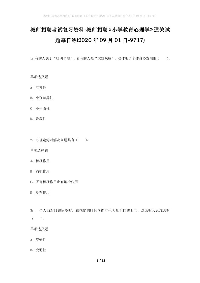 教师招聘考试复习资料-教师招聘小学教育心理学通关试题每日练2020年09月01日-9717