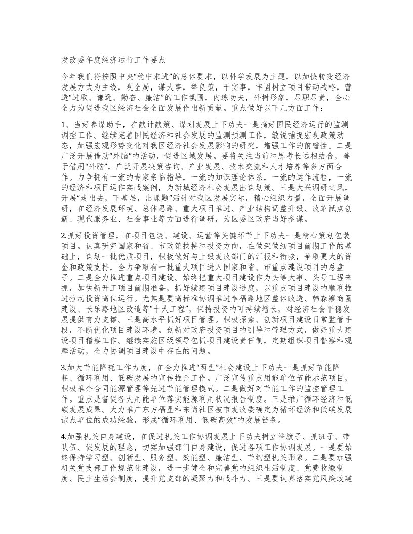 发改委年度经济运行工作要点