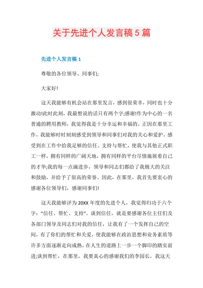 关于先进个人发言稿5篇