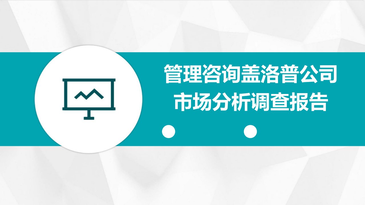 管理咨询盖洛普公司市场分析调查报告()