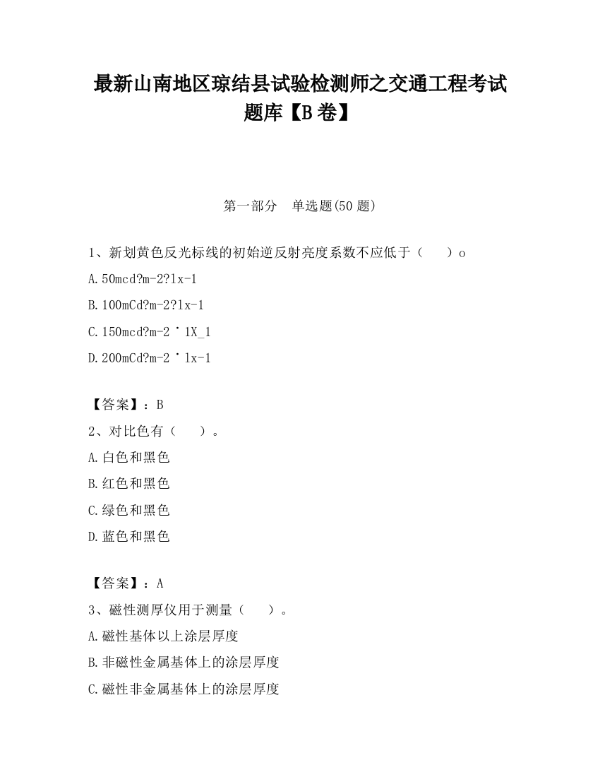 最新山南地区琼结县试验检测师之交通工程考试题库【B卷】