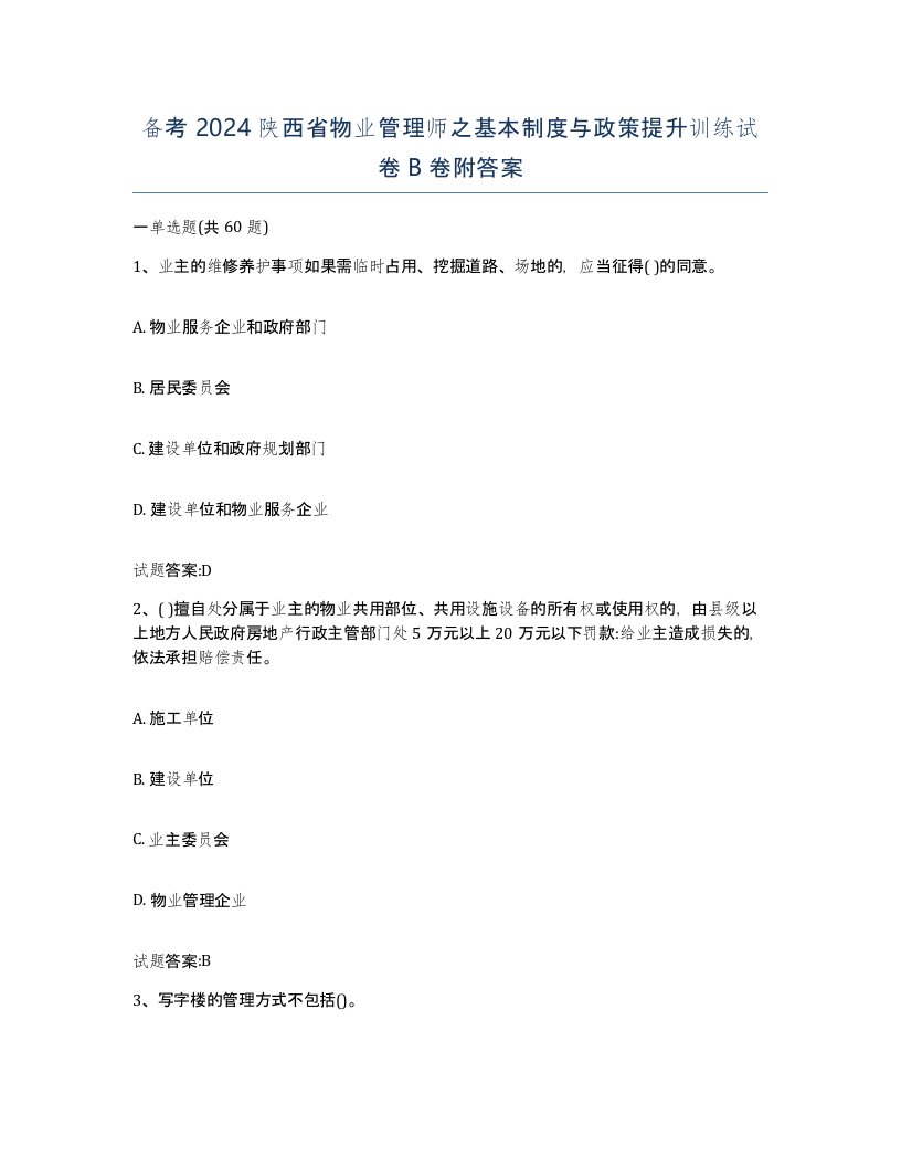 备考2024陕西省物业管理师之基本制度与政策提升训练试卷B卷附答案