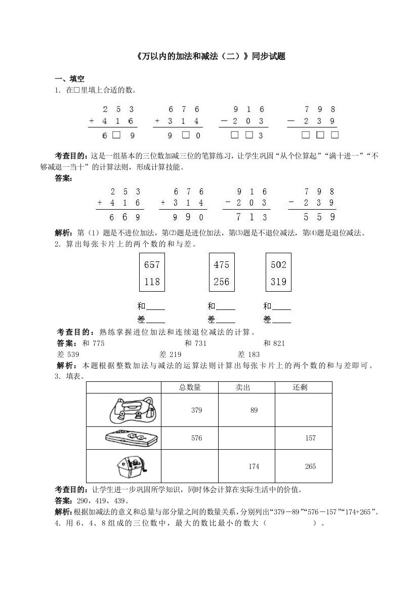 【小学精品】小学三年级上册数学第四单元《万以内的加法和