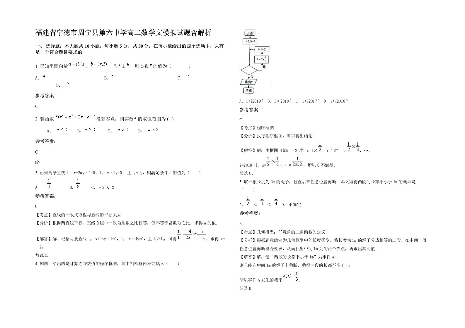 福建省宁德市周宁县第六中学高二数学文模拟试题含解析