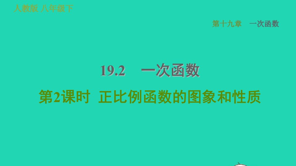 2022春八年级数学下册第十九章一次函数19.2一次函数第2课时正比例函数的图象和性质习题课件新版新人教版(1)