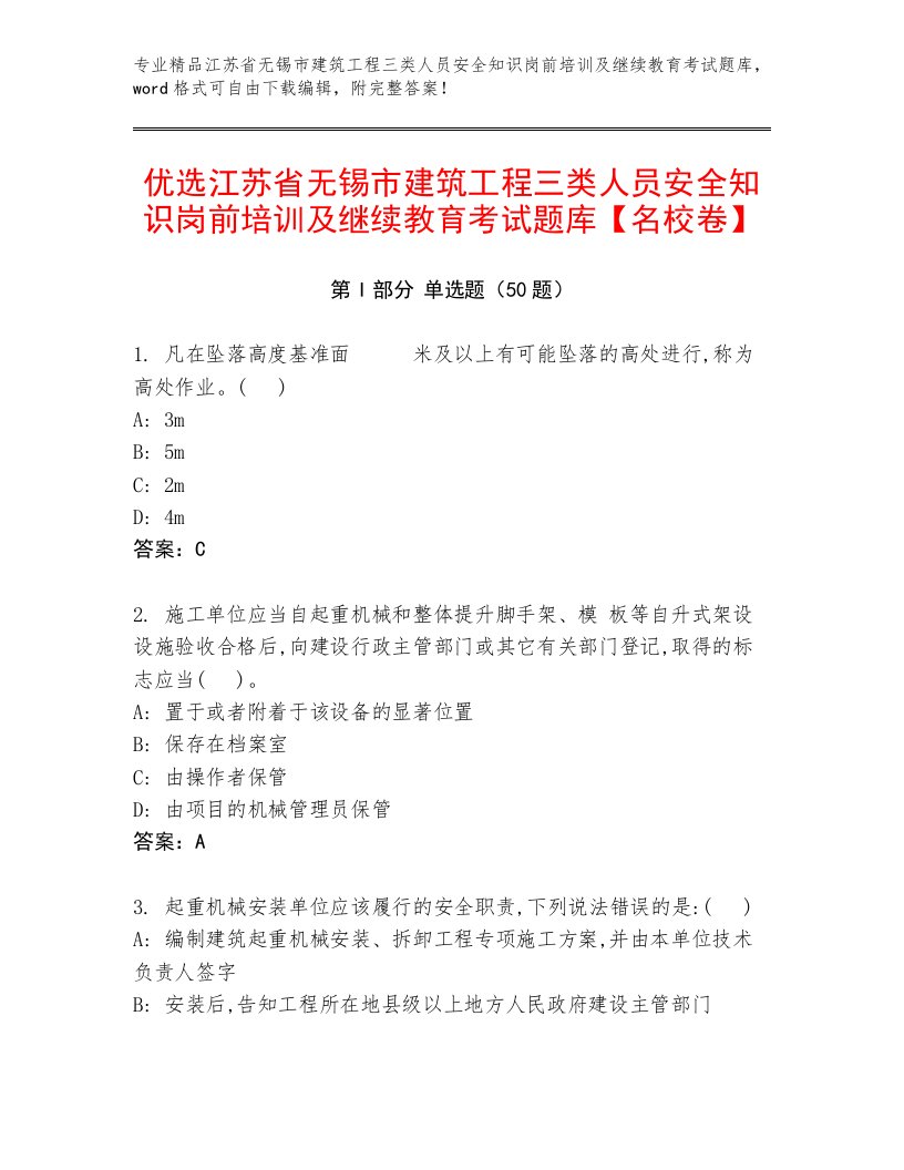 优选江苏省无锡市建筑工程三类人员安全知识岗前培训及继续教育考试题库【名校卷】