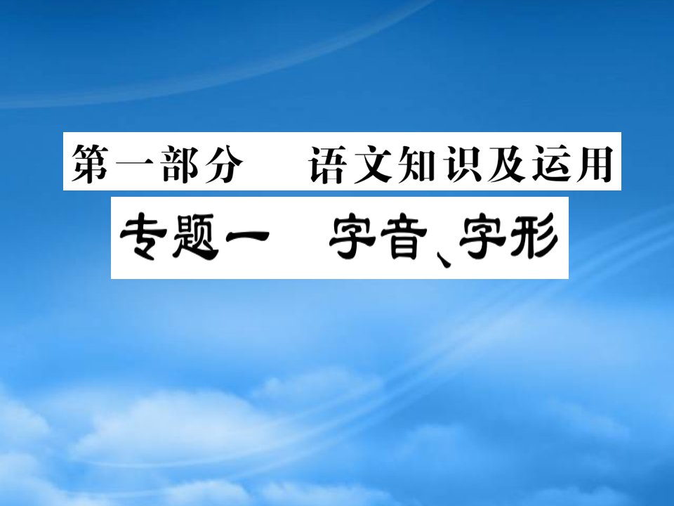 中考语文复习第一部分语文知识及运用专题一字音字形课件20190219261