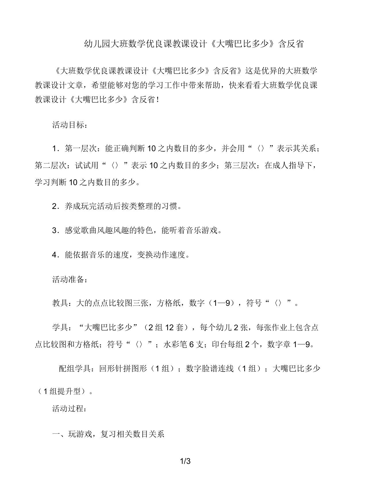 大班数学课教案《大嘴巴比多少》含反思