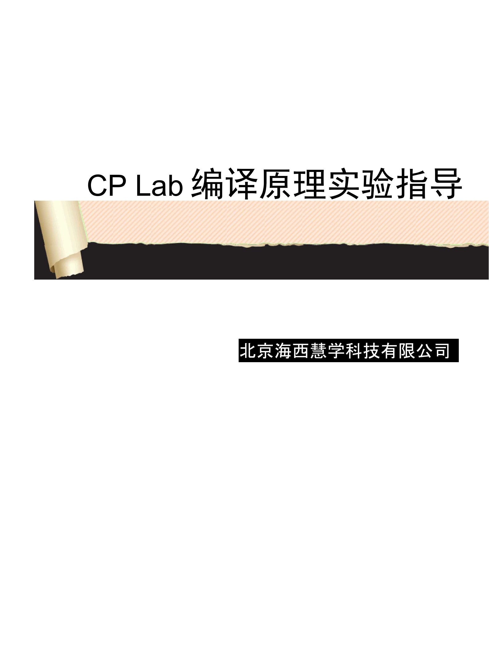 《编译原理-刘善梅》cplab编译原理实验指导