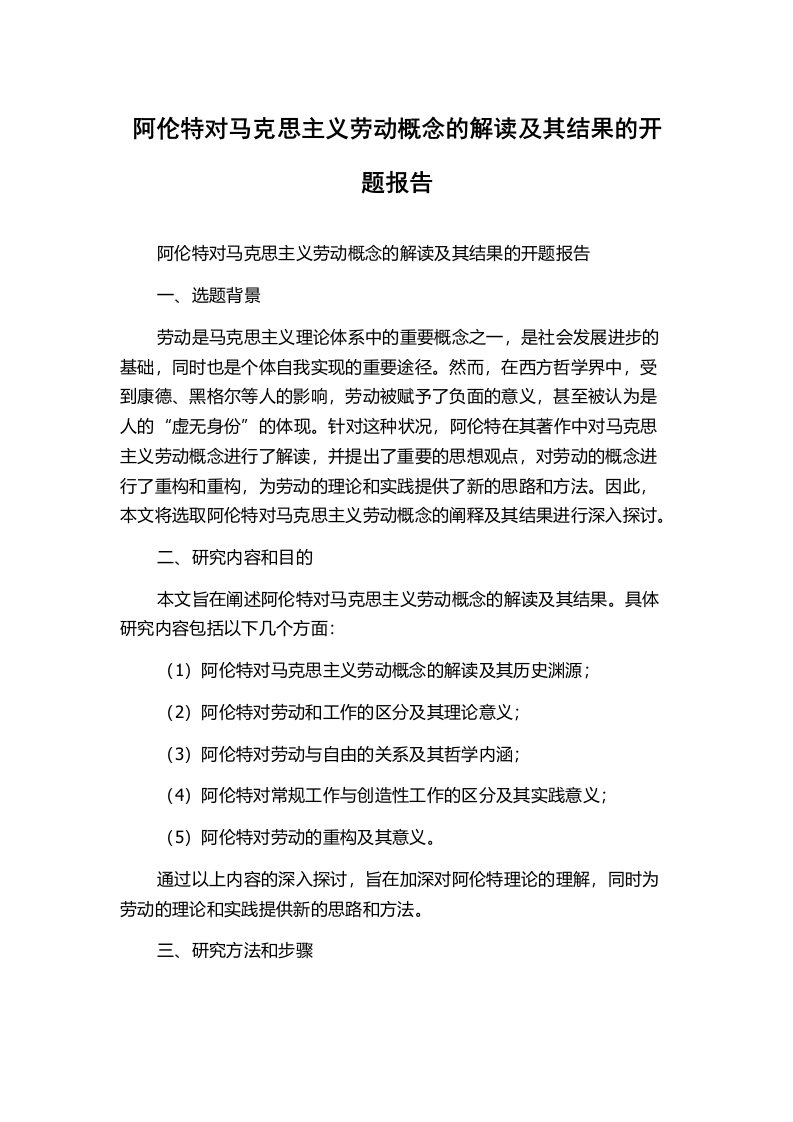 阿伦特对马克思主义劳动概念的解读及其结果的开题报告