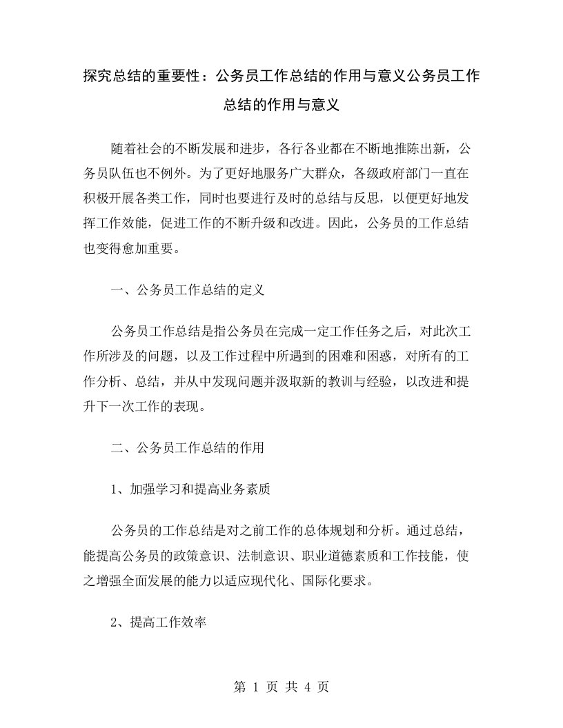 探究总结的重要性：公务员工作总结的作用与意义