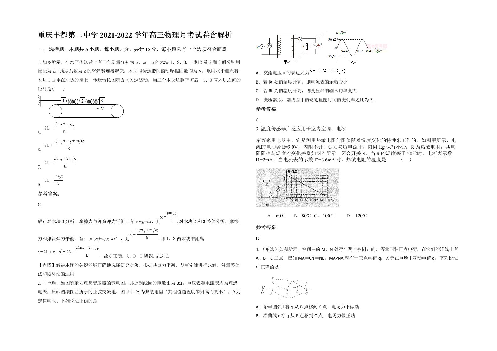 重庆丰都第二中学2021-2022学年高三物理月考试卷含解析