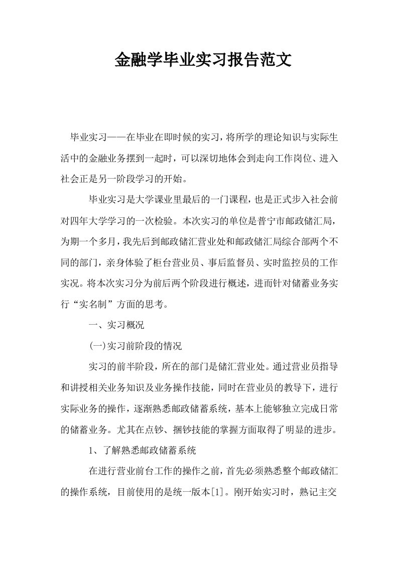 金融学毕业实习报告范文