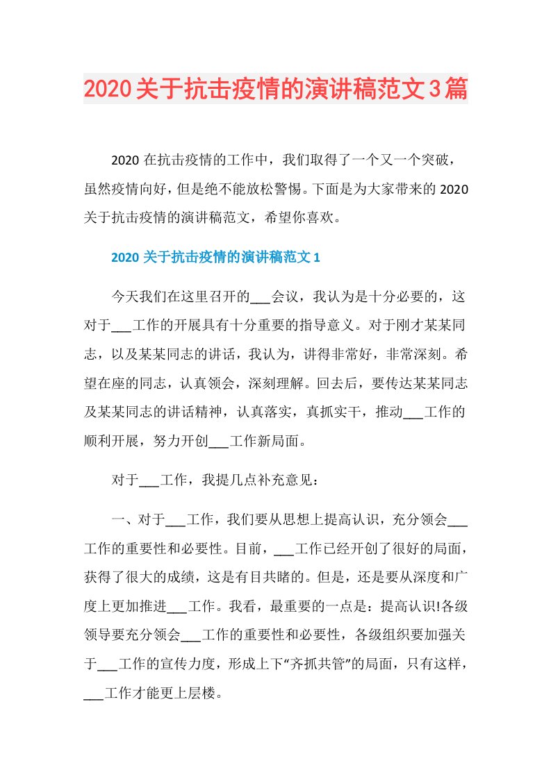 关于抗击疫情的演讲稿范文3篇