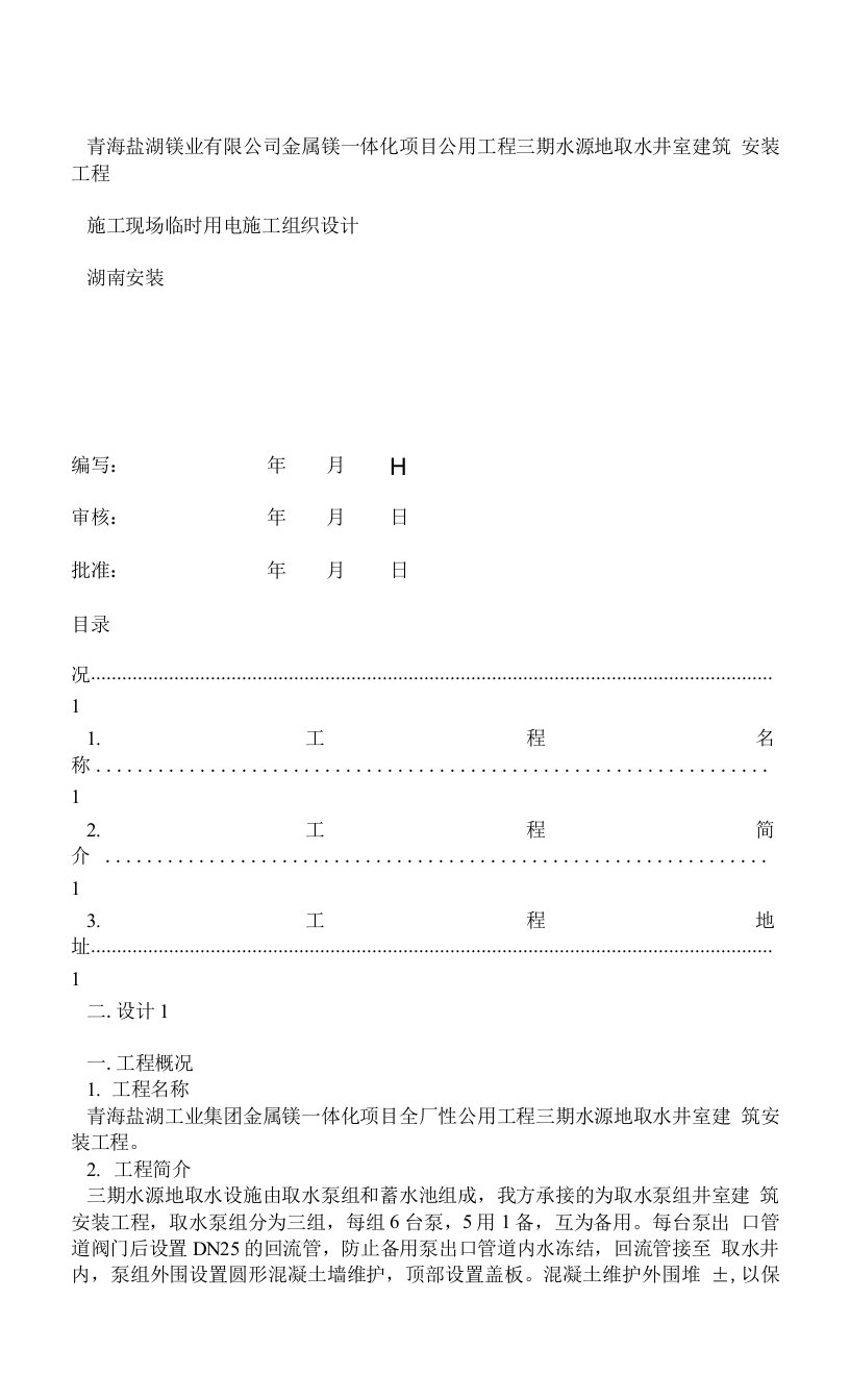 青海盐湖三期水源地泵房井室建筑安装工程施工现场临时用电专项方案