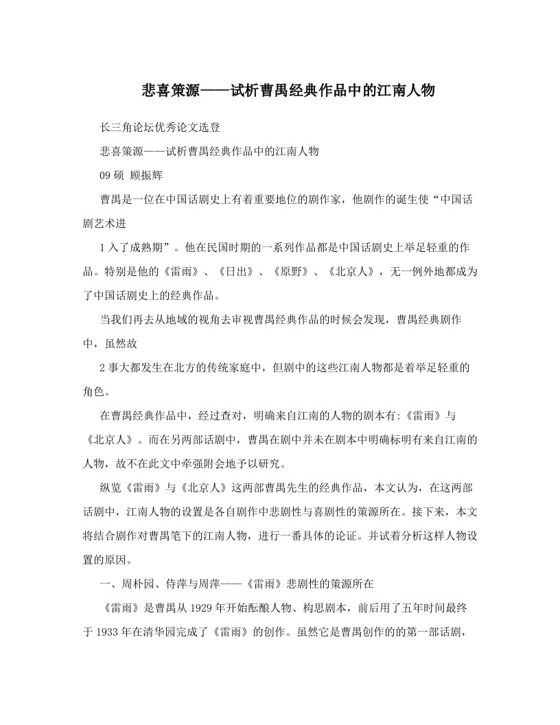 悲喜策源——试析曹禺经典作品中的江南人物