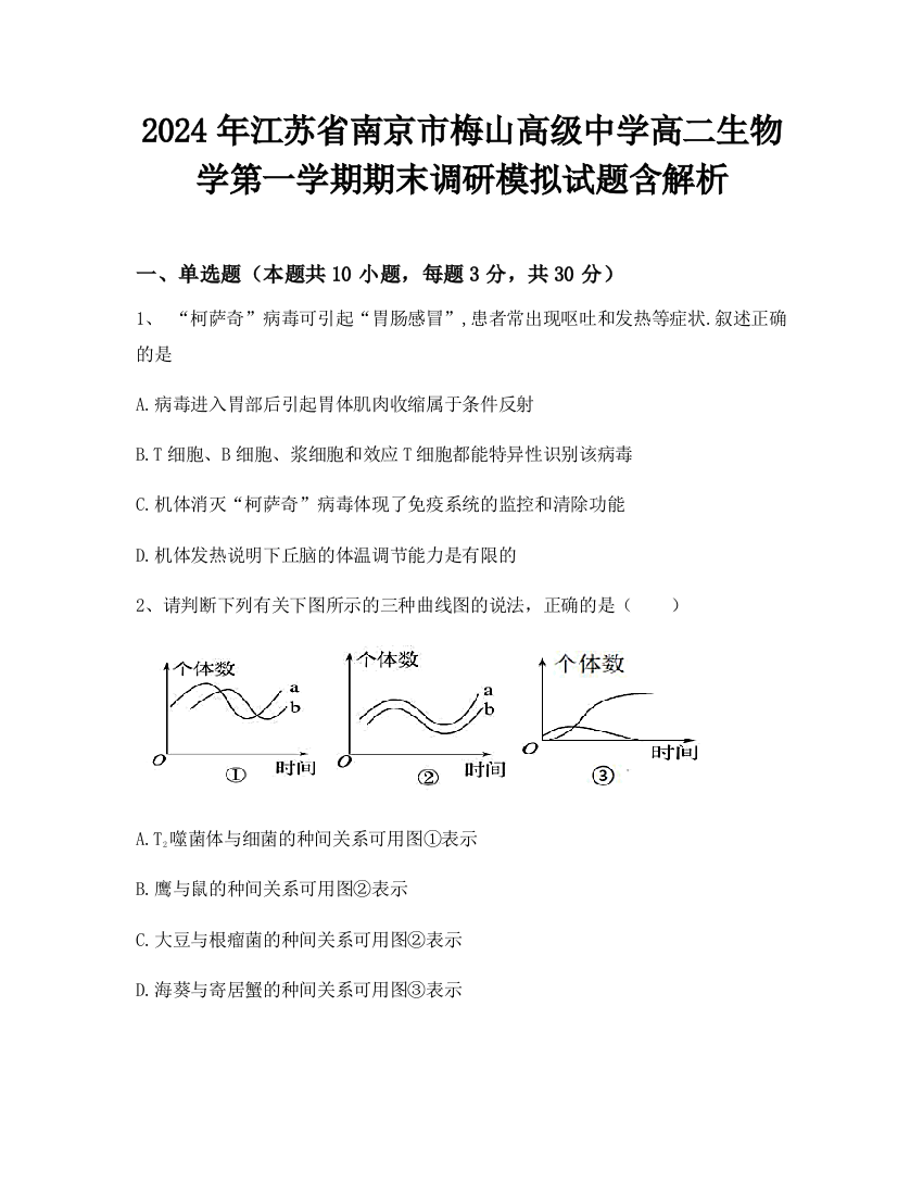 2024年江苏省南京市梅山高级中学高二生物学第一学期期末调研模拟试题含解析