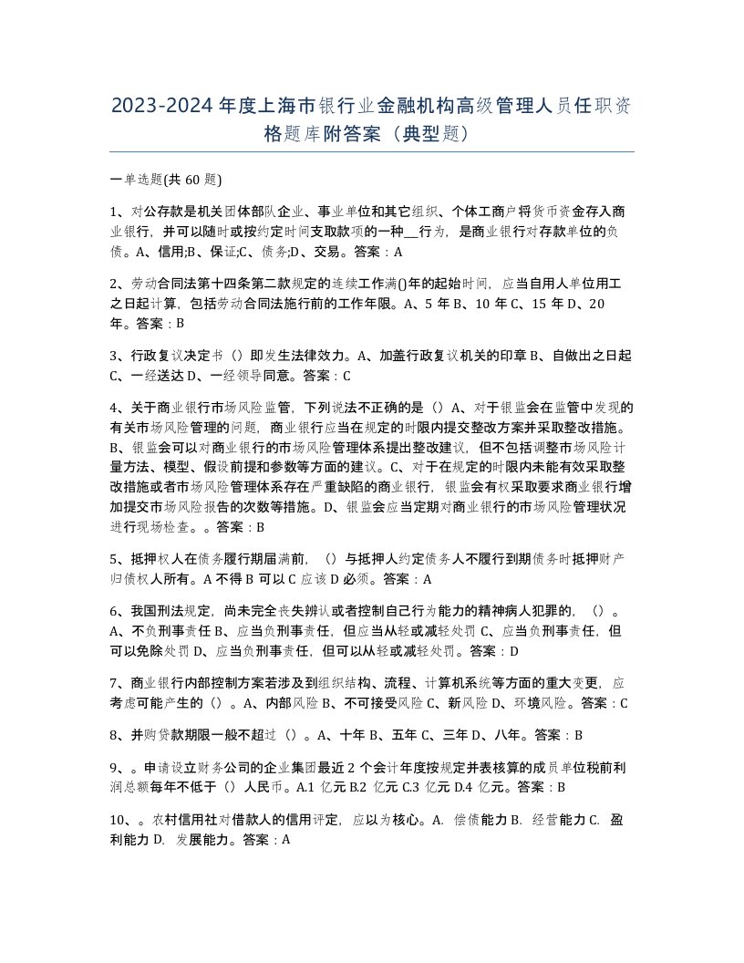 2023-2024年度上海市银行业金融机构高级管理人员任职资格题库附答案典型题