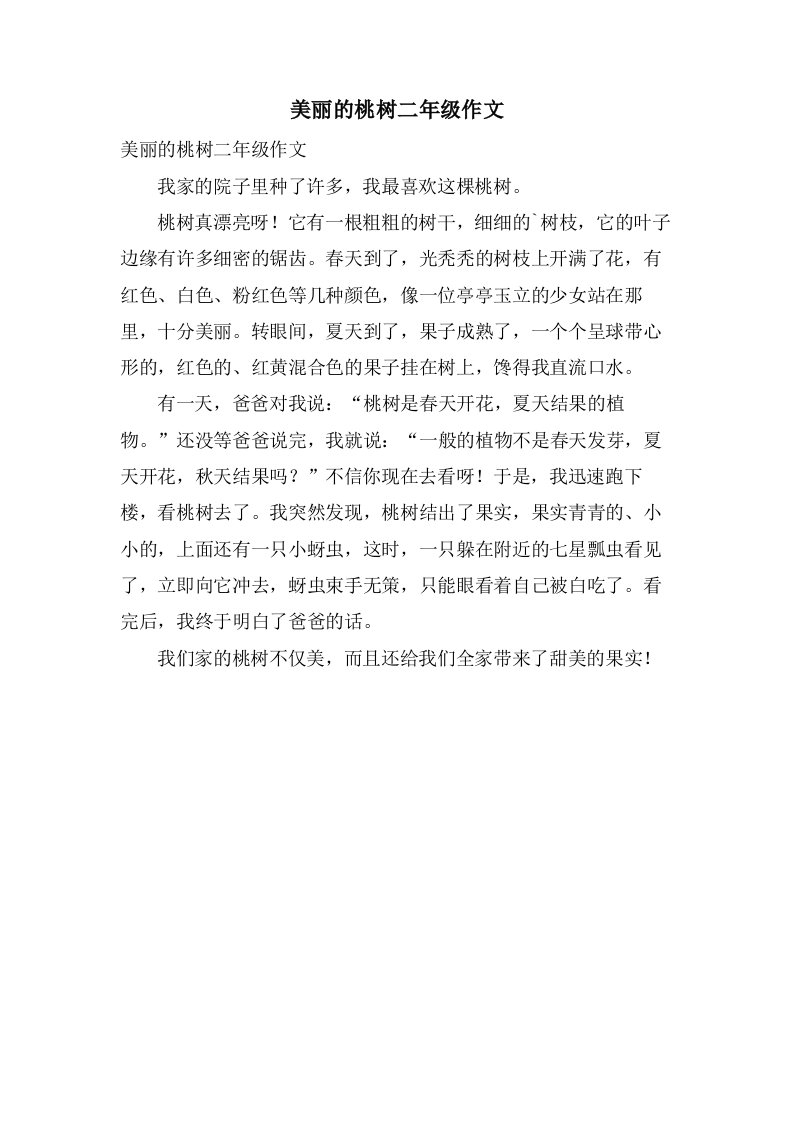 美丽的桃树二年级作文