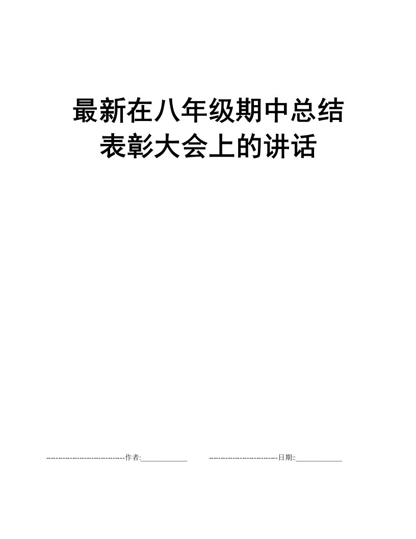 最新在八年级期中总结表彰大会上的讲话