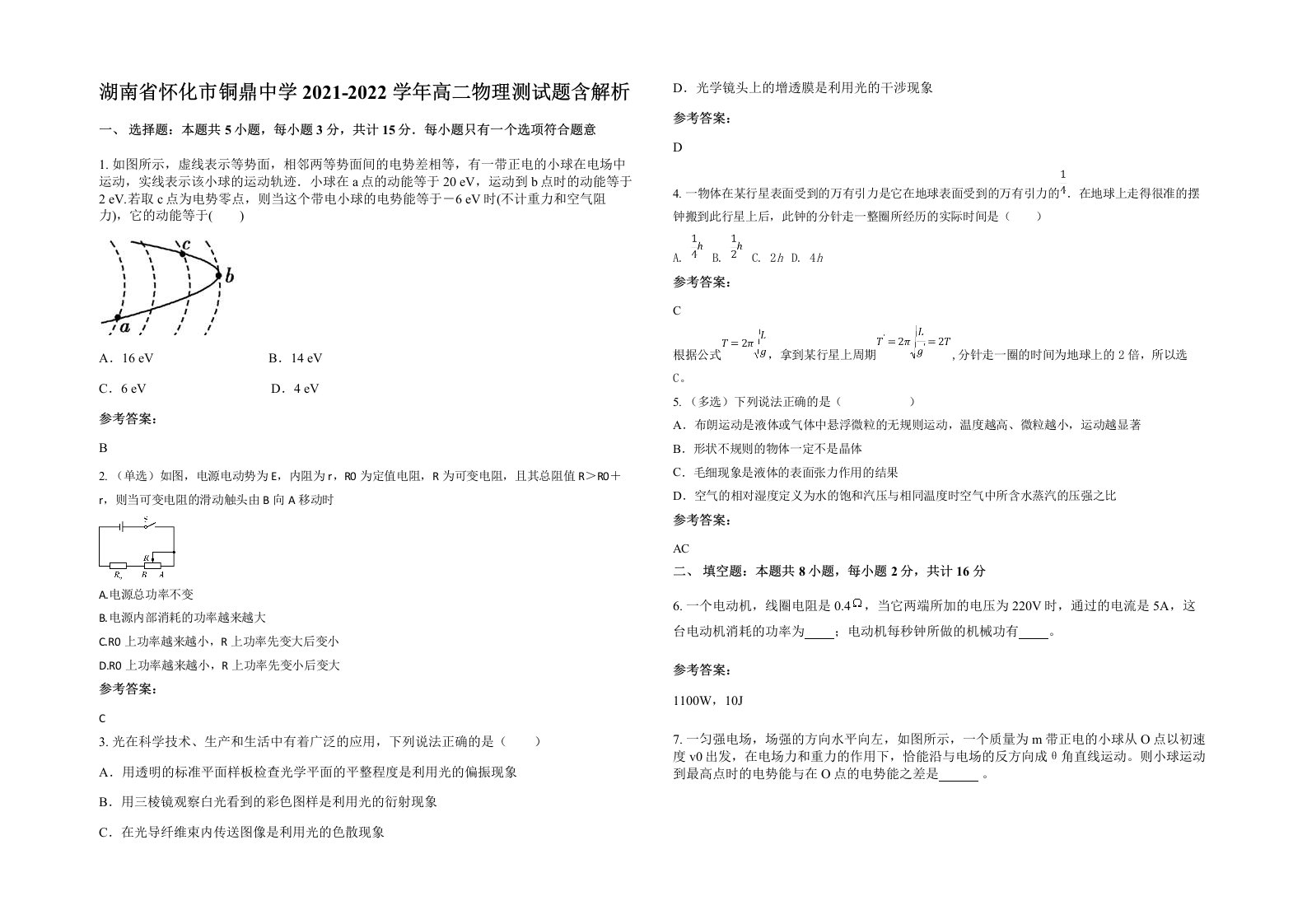 湖南省怀化市铜鼎中学2021-2022学年高二物理测试题含解析