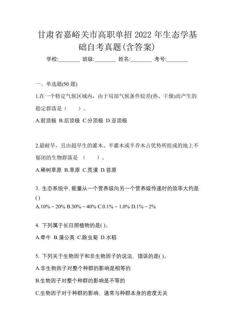 甘肃省嘉峪关市高职单招2022年生态学基础自考真题含答案