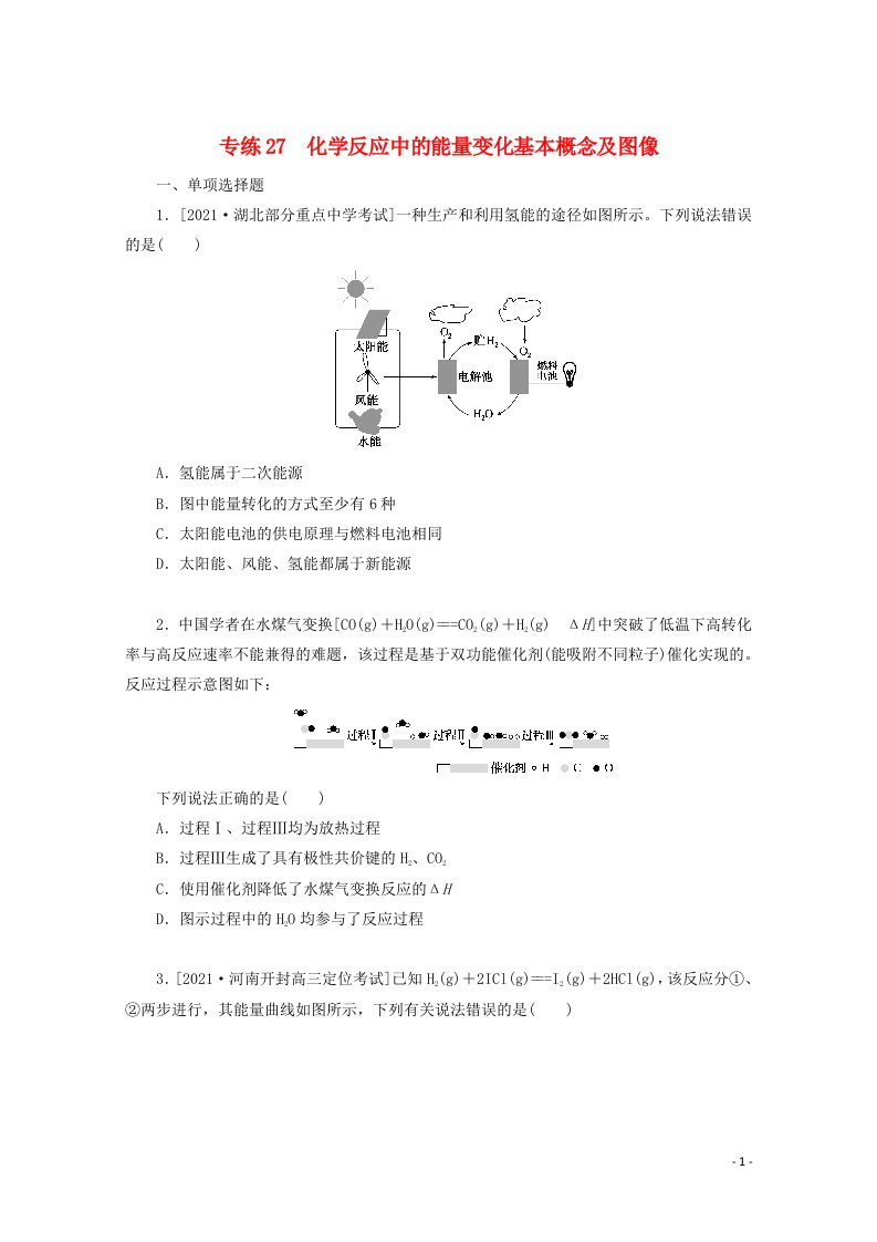 2022高考化学一轮复习专练27化学反应中的能量变化基本概念及图像含解析