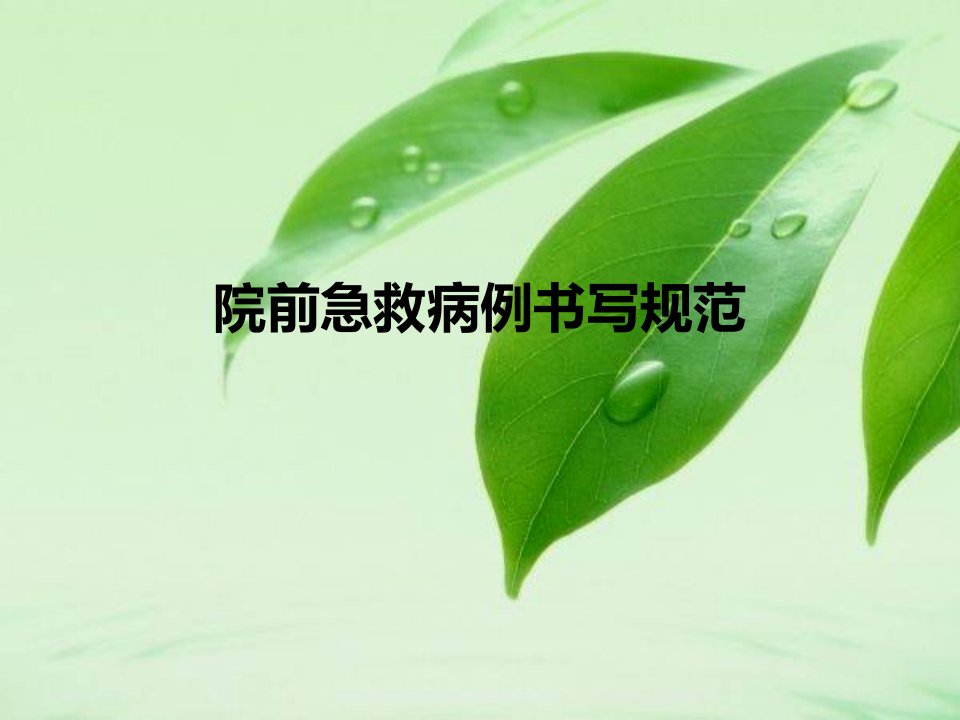 院前急救的病例书写与规范