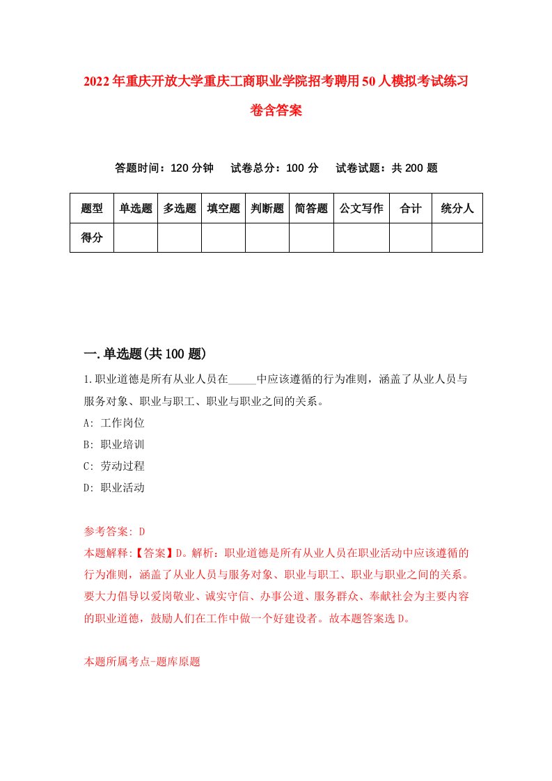 2022年重庆开放大学重庆工商职业学院招考聘用50人模拟考试练习卷含答案第1卷