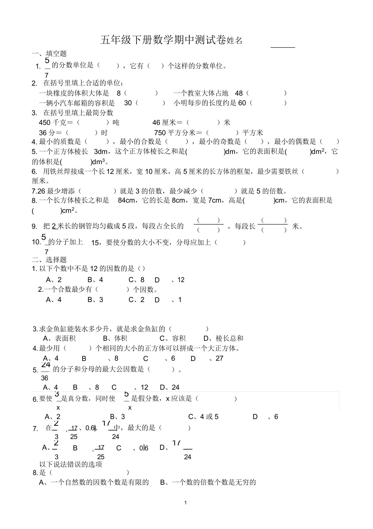 五年级下册数学期中测试卷