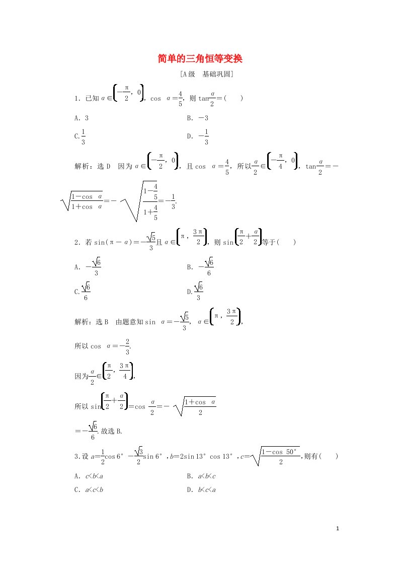 2021_2022学年新教材高中数学课时检测54简单的三角恒等变换含解析新人教A版必修第一册