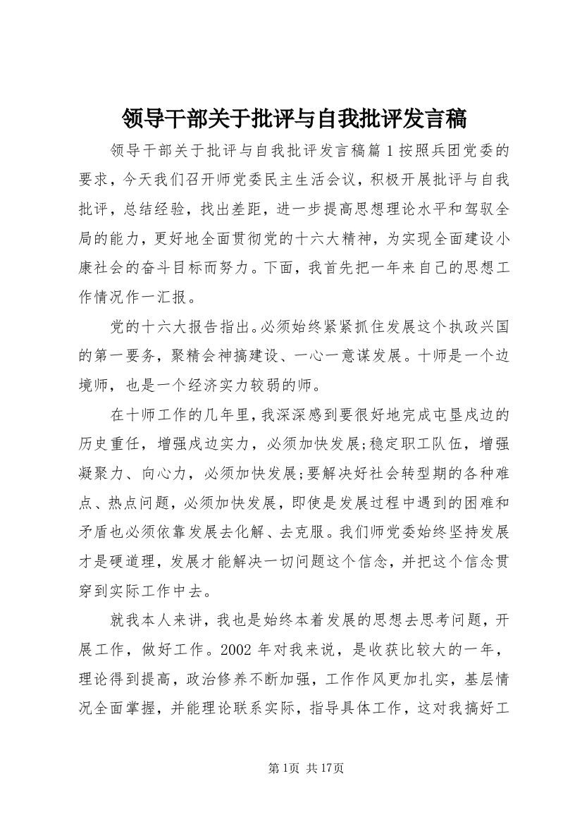 领导干部关于批评与自我批评发言稿