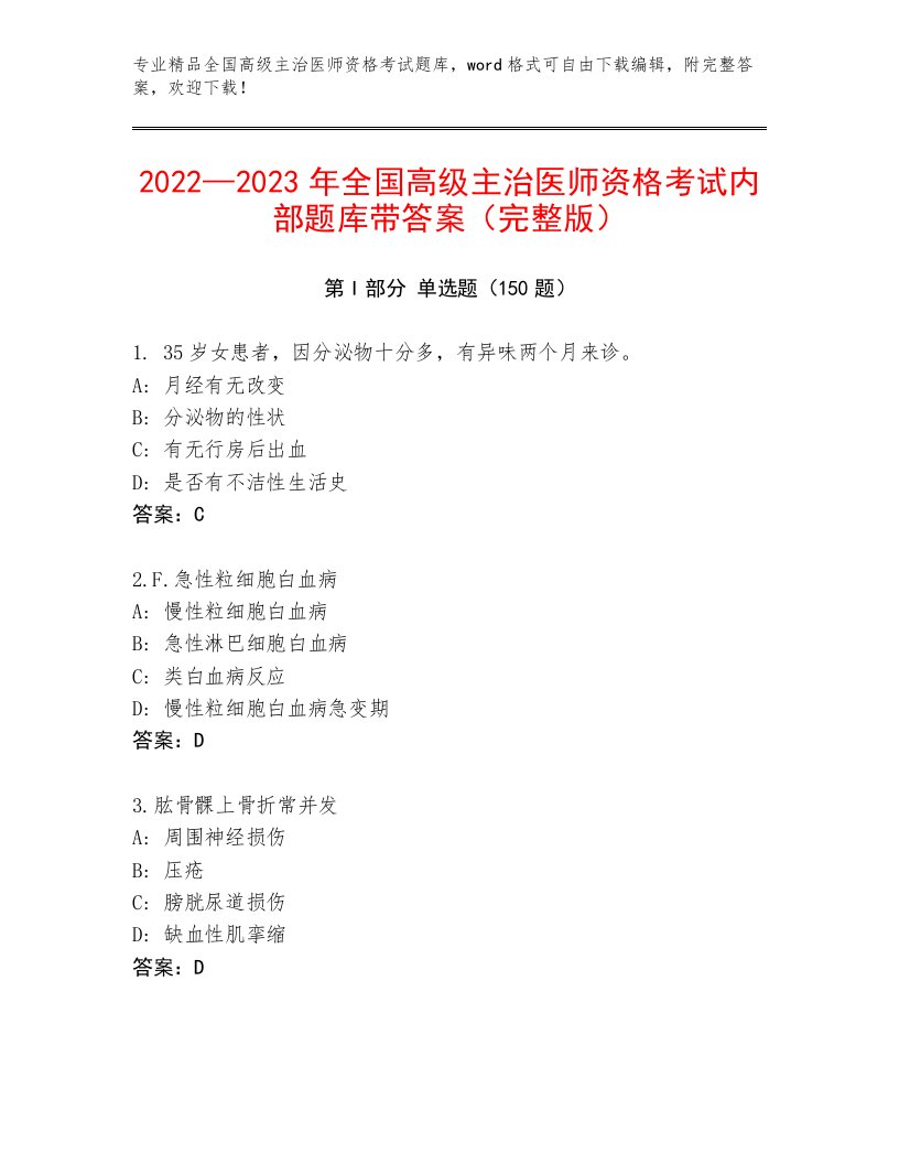 全国高级主治医师资格考试完整题库带答案AB卷