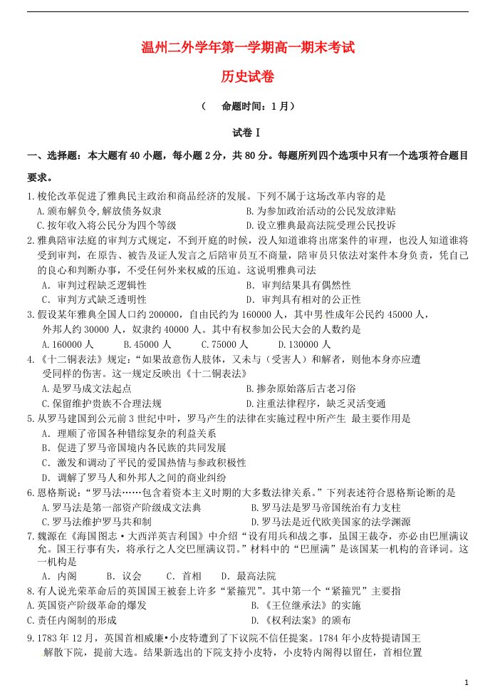 浙江省温州市第二外国语学校高一历史上学期期末考试试题