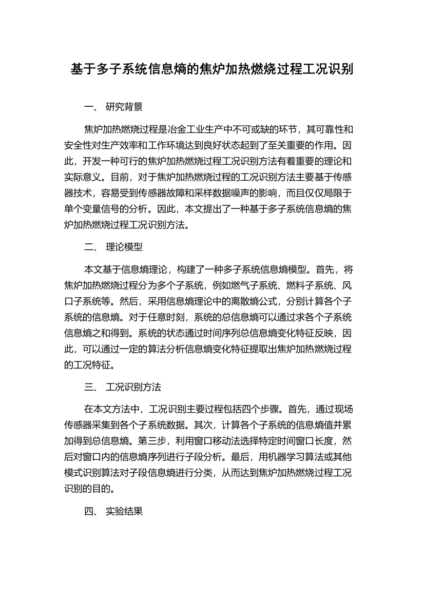 基于多子系统信息熵的焦炉加热燃烧过程工况识别