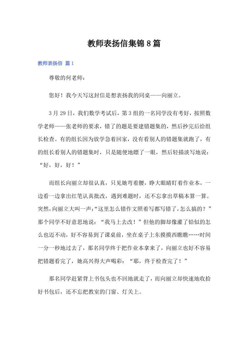 教师表扬信集锦8篇