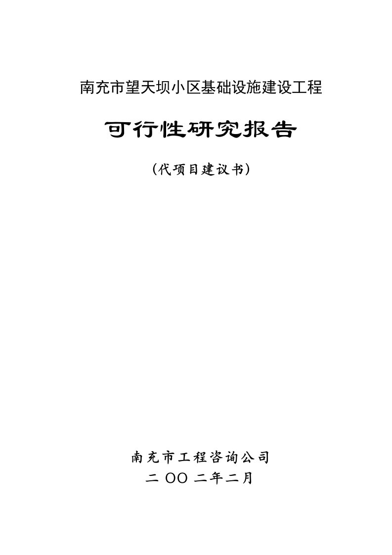 房地产经营管理-南充市望天坝小区基础设施建设工程