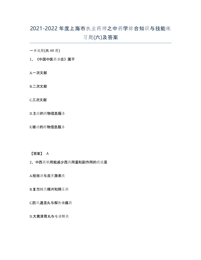 2021-2022年度上海市执业药师之中药学综合知识与技能练习题六及答案